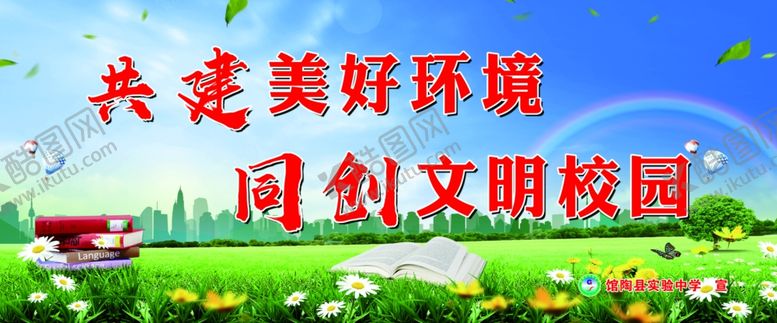 编号：69894105140448329014【酷图网】源文件下载-共建美好环境同创文明校园