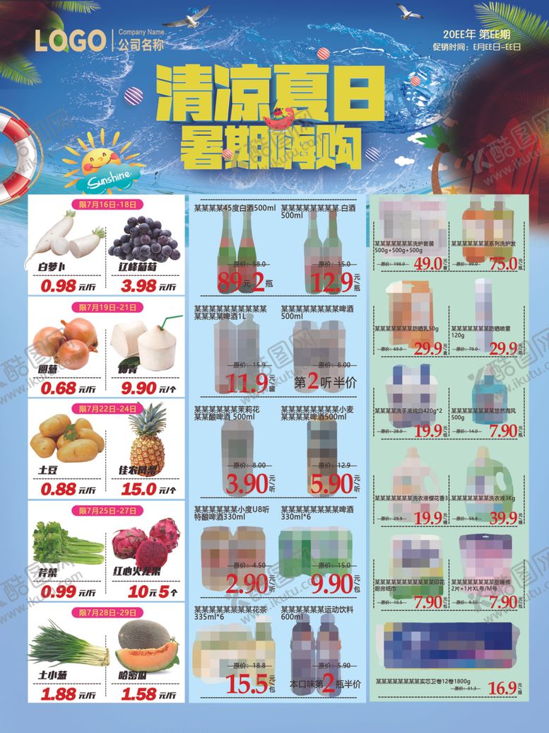 编号：23985304050937019785【酷图网】源文件下载-超市夏日促销海报展示清凉夏日