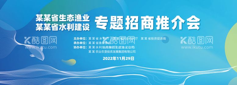 编号：11319711231356036219【酷图网】源文件下载-渔业专题招商推介会活动展板