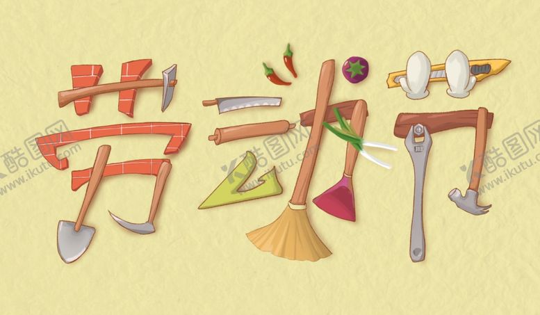 编号：52477707121925122141【酷图网】源文件下载-五一劳动节插画