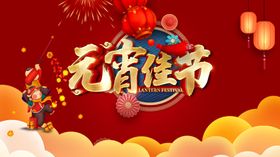 元宵节海报矢量正月十五快乐矢量插画