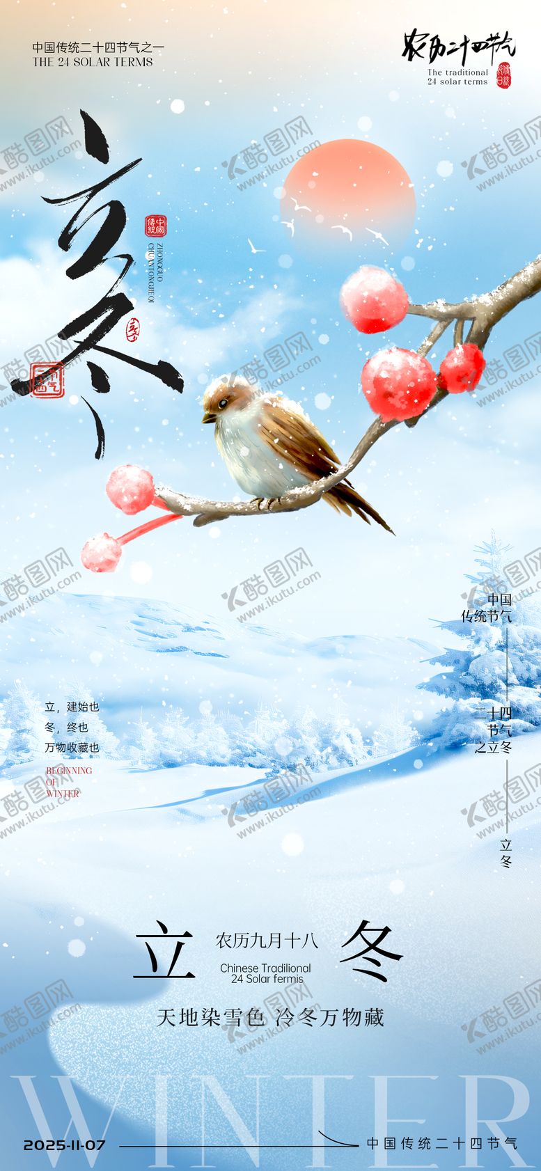 编号：70057611010302379706【酷图网】源文件下载-立冬节气海报