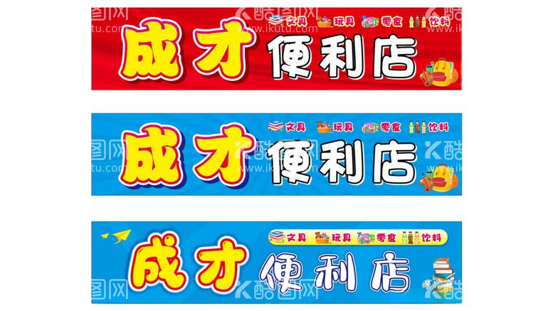 编号：42050011260734028545【酷图网】源文件下载-成才便利店门头广告