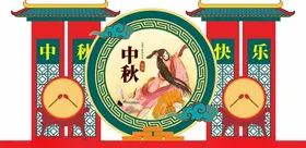 中秋美陈