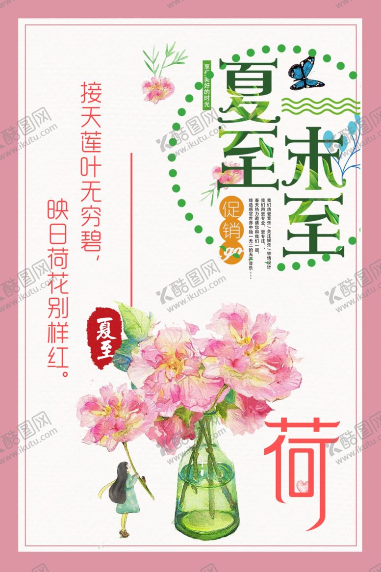 编号：63528810311355496582【酷图网】源文件下载-夏至海报