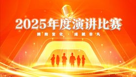 演讲比赛