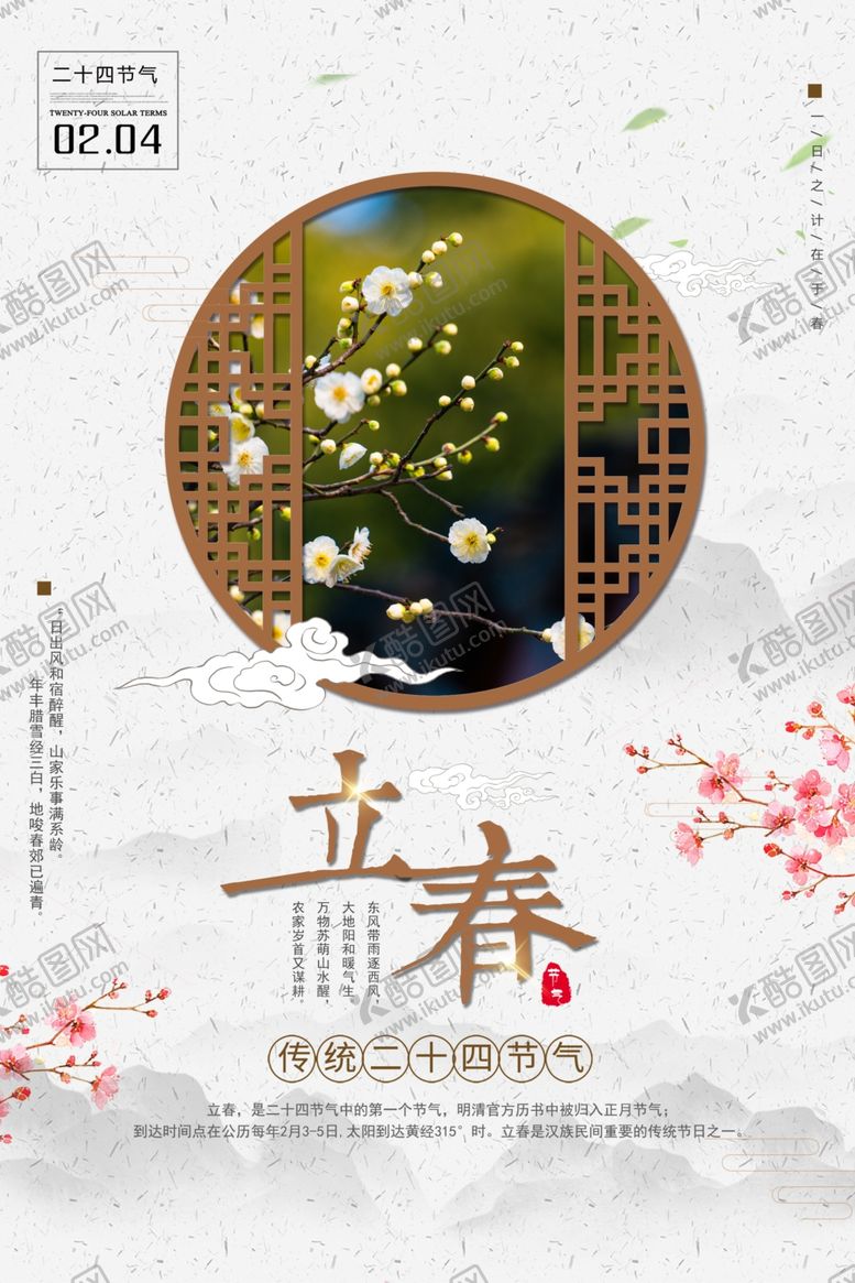 编号：48718510311800596850【酷图网】源文件下载-二十四节气立春
