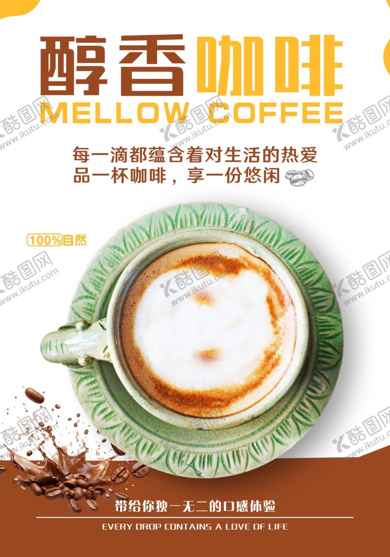 编号：73192203011731217684【酷图网】源文件下载-咖啡海报