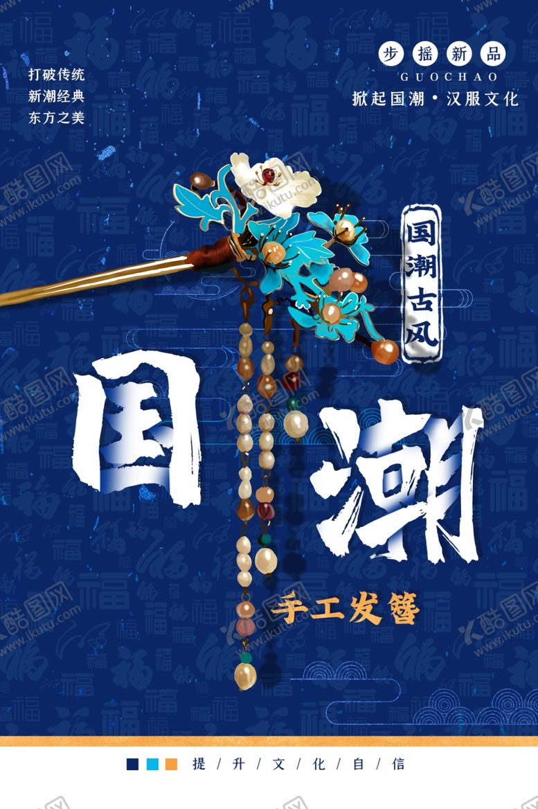 编号：82271607061918283864【酷图网】源文件下载-国潮古风促销宣传活动海报素材