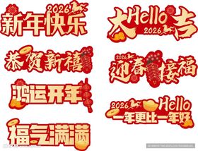 2026马年新年手举牌