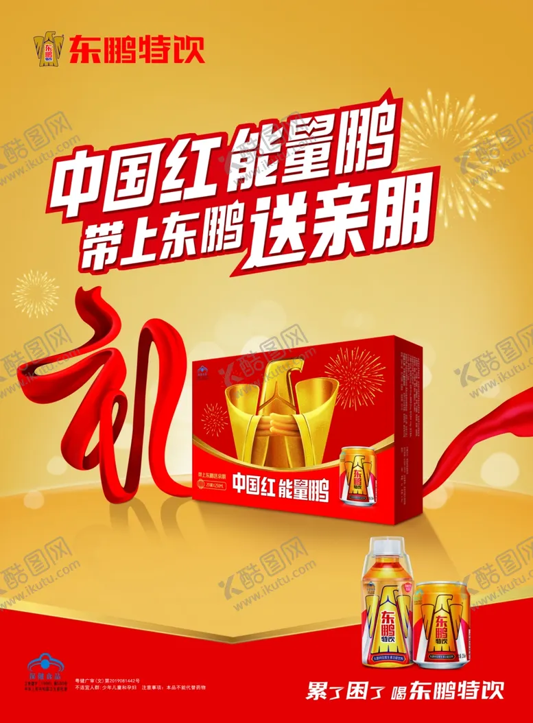 编号：34486207011118484435【酷图网】源文件下载-东鹏特饮礼包