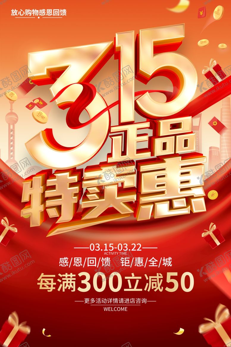编号：56906004051220482034【酷图网】源文件下载-315特惠海报
