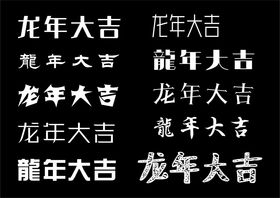 龙年大吉字体