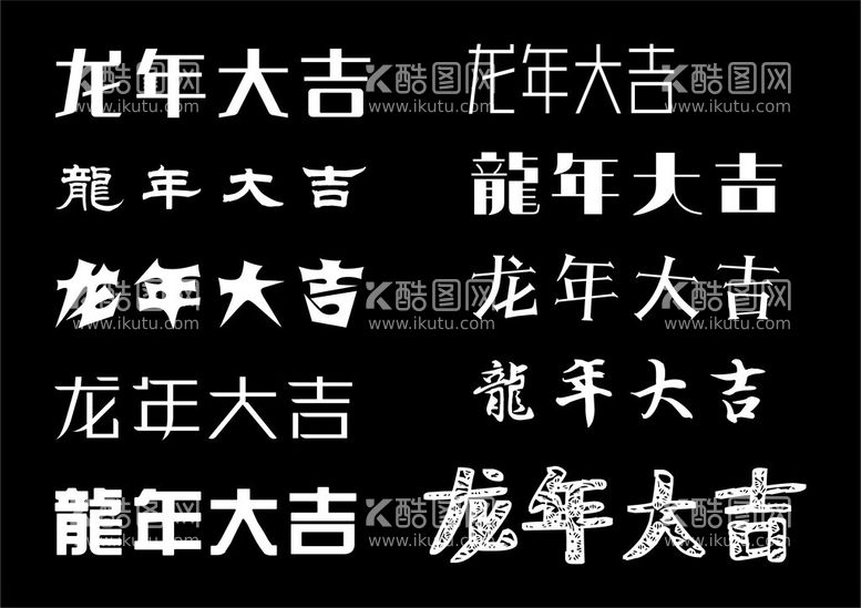 编号：93411812121246427847【酷图网】源文件下载-龙年大吉字体