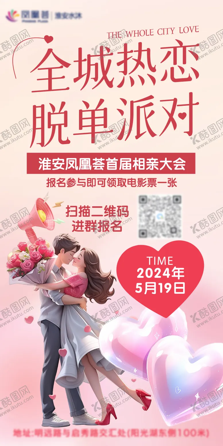编号：99238702251903542315【酷图网】源文件下载-相亲海报