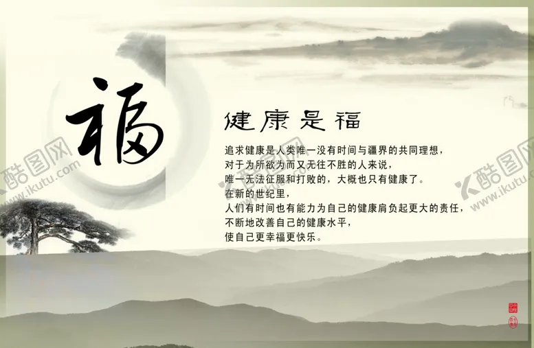 编号：41440609110109022985【酷图网】源文件下载-健康是福