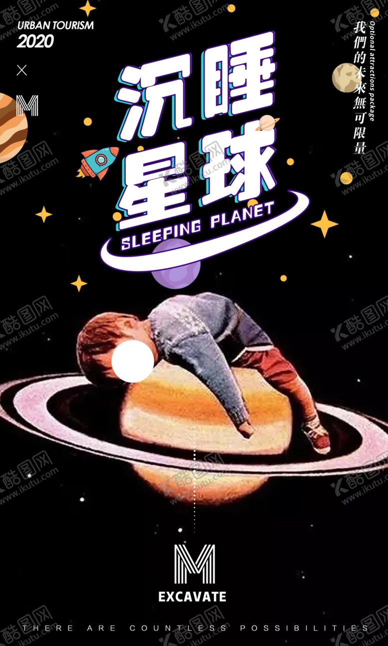 编号：54392310221736162634【酷图网】源文件下载-创意卡通宇宙海报