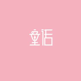 童话大树