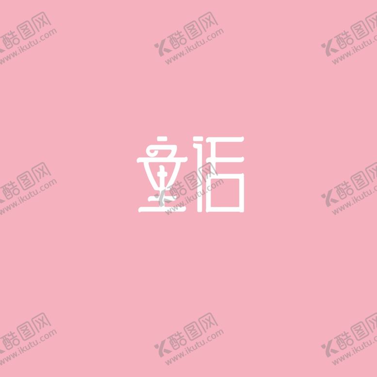 编号：46040109160440013698【酷图网】源文件下载-童话