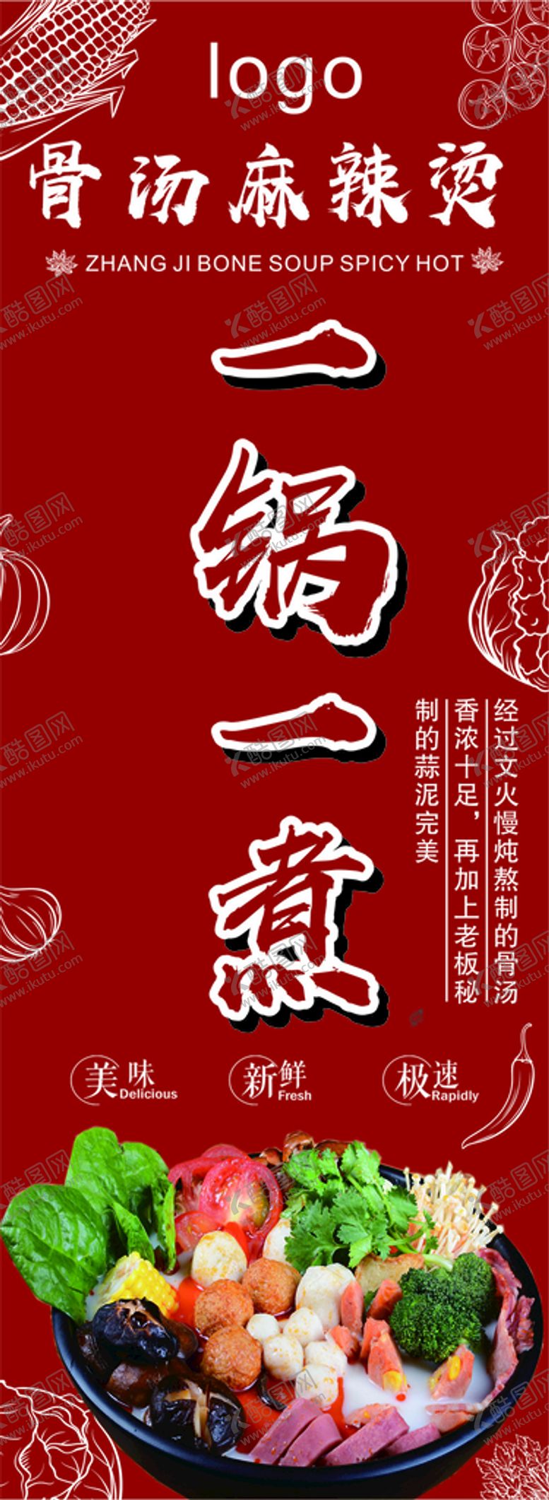 编号：82339610241138072305【酷图网】源文件下载-麻辣烫柱子海报