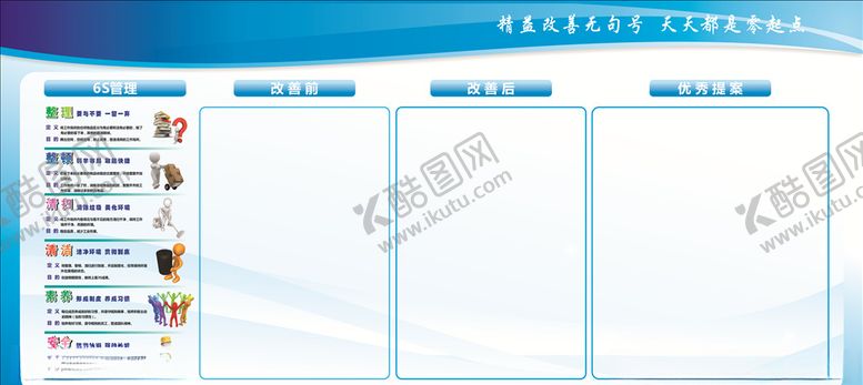 编号：80580607081738194753【酷图网】源文件下载-6S管理展板