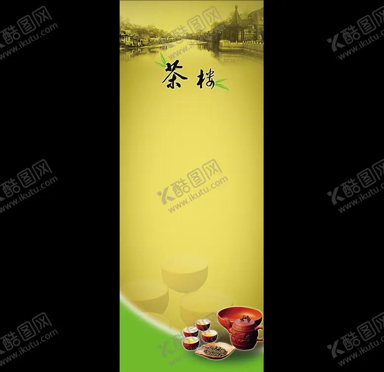 编号：38220305071338507815【酷图网】源文件下载-茶楼展架背景