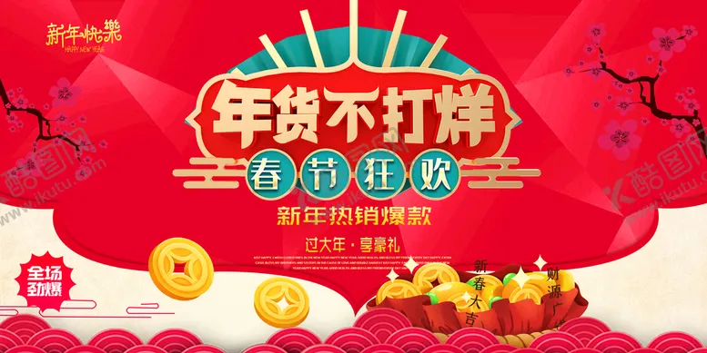 编号：39120709202344256809【酷图网】源文件下载-欢度春节海报
