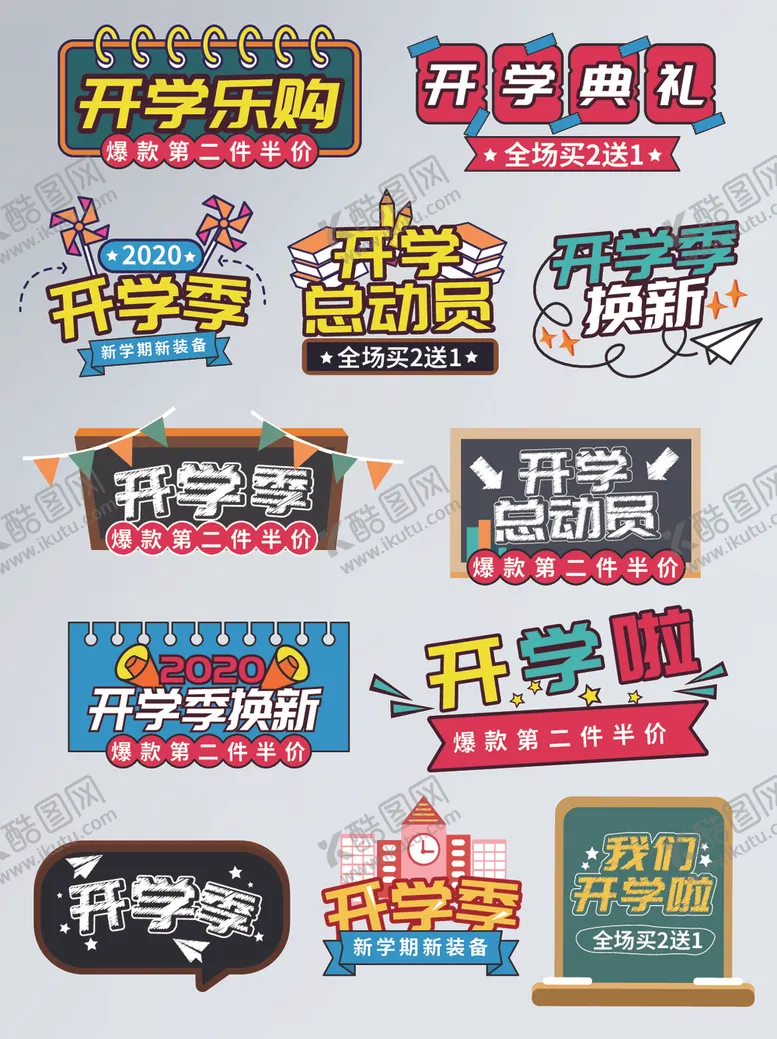 编号：19059804111742271124【酷图网】源文件下载-开学季促销标签