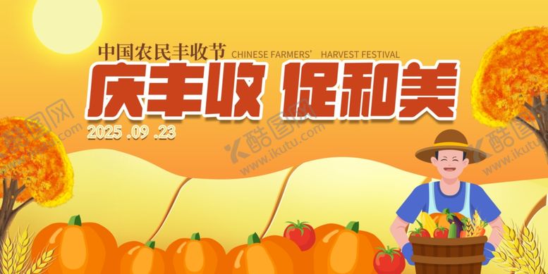 编号：95605804072001009785【酷图网】源文件下载-庆丰收展现和美田园景象