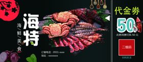 海鲜店代金券