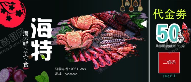 编号：60393210082318427728【酷图网】源文件下载-海鲜店代金券