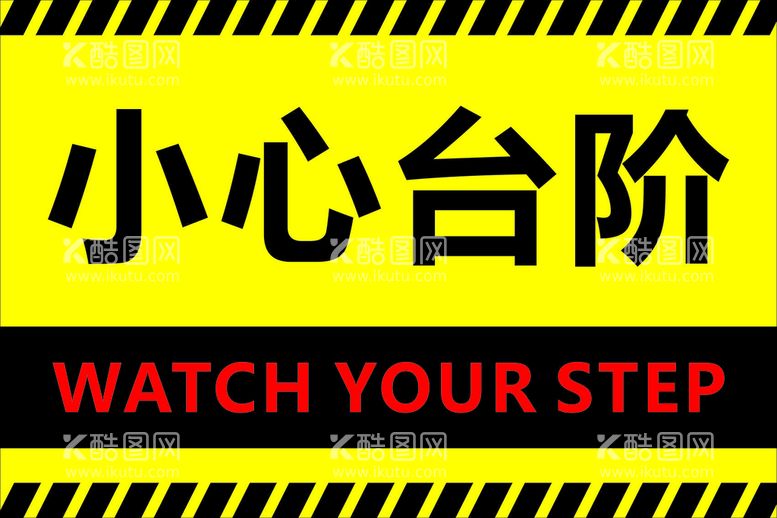 编号：76371611030911204337【酷图网】源文件下载-小心台阶