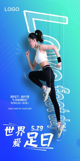 世界爱足日