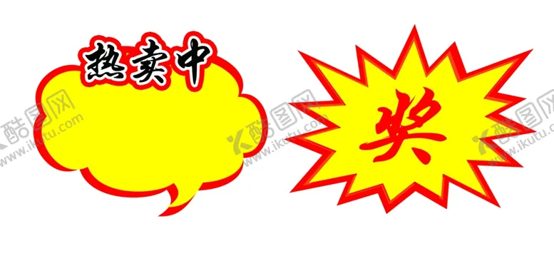 编号：48580401232045098629【酷图网】源文件下载-爆炸贴