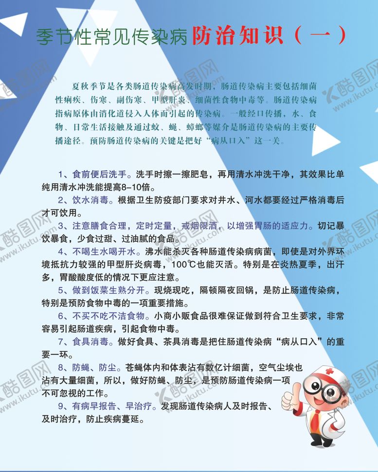 编号：81607305182040589199【酷图网】源文件下载-季节性常见传染病