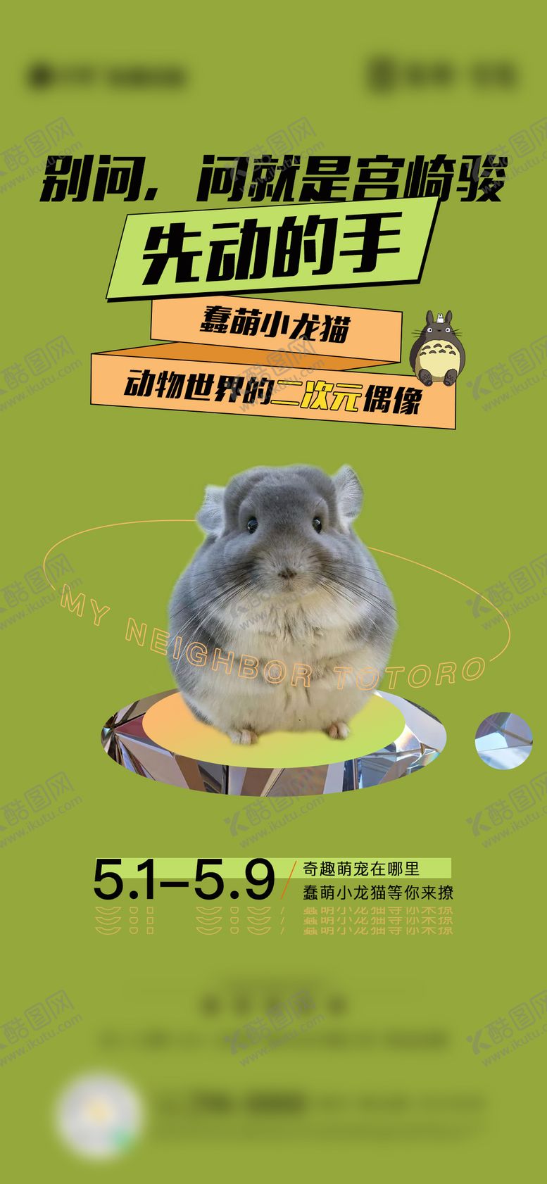 编号：50386208121838544062【酷图网】源文件下载-奇趣萌宠海报