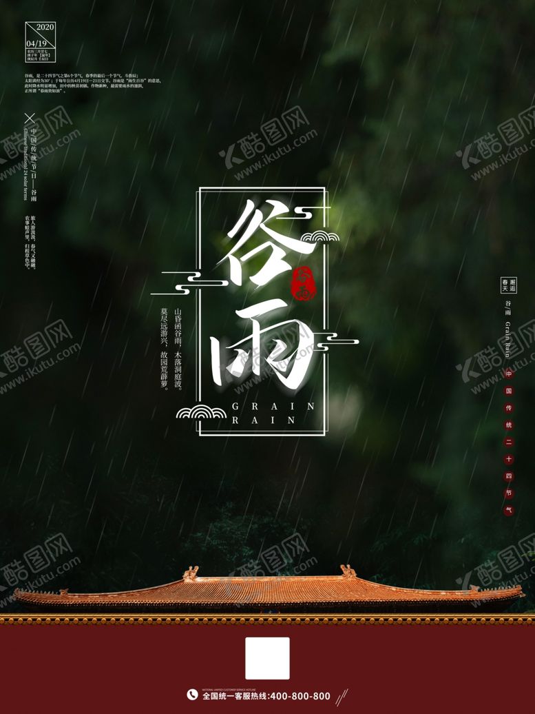编号：97430210010714315493【酷图网】源文件下载-房地产谷雨节气海报