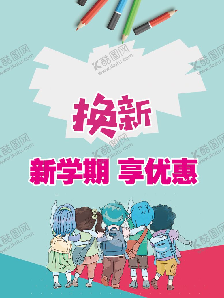 编号：74232209280701204000【酷图网】源文件下载-开学季