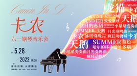 六一儿童节卡农钢琴音乐会活动展板