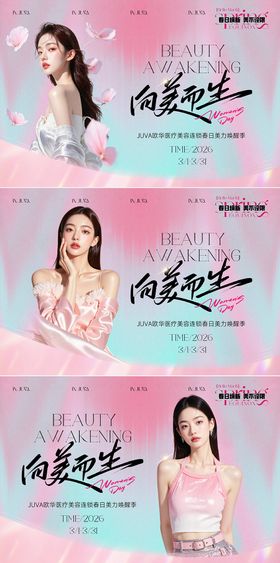 春季女神三月医美海报主题桁架