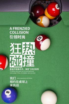 狂热台球碰撞瞬间