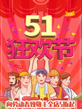 51狂欢节