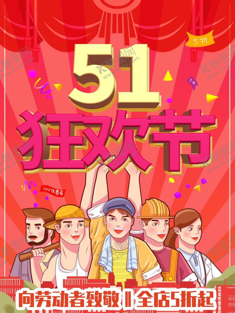 编号：34850106290107082954【酷图网】源文件下载-51狂欢节