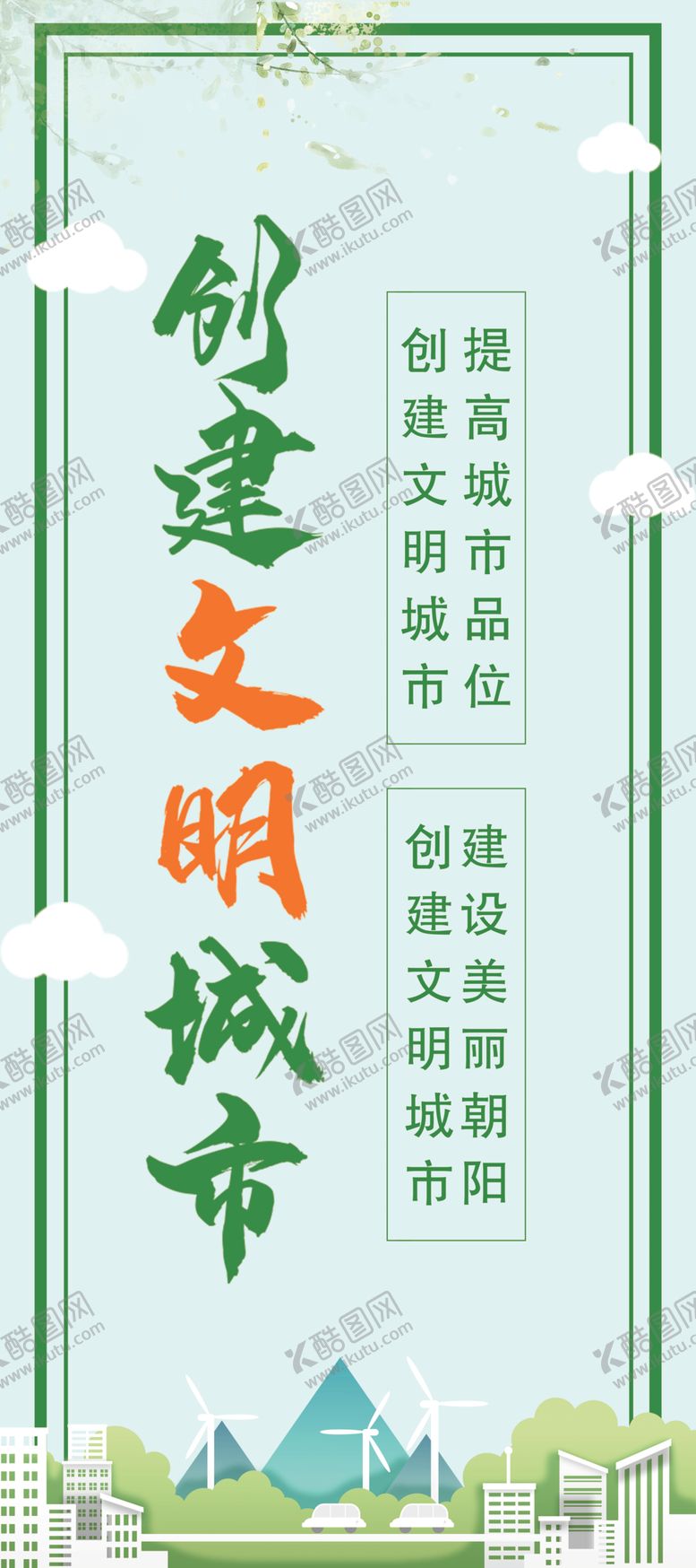 编号：60384407121732008107【酷图网】源文件下载-创建文明城市