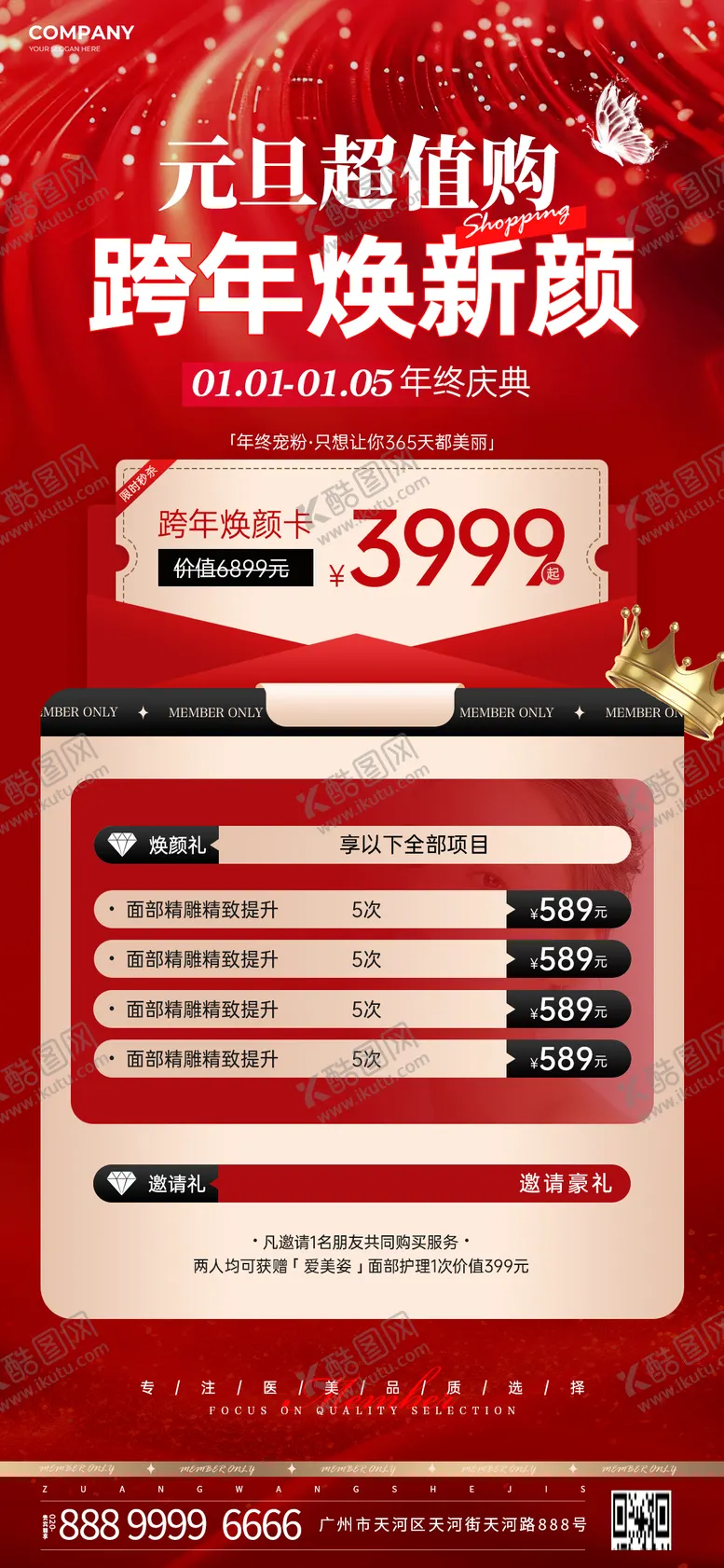 编号：60145412051648402431【酷图网】源文件下载-海报元旦超值购跨年焕新季项目套餐邀请