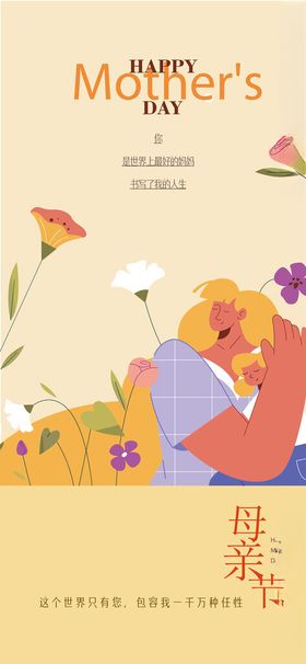 母亲节温馨插画海报