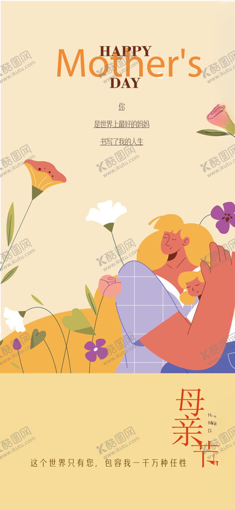 编号：13292704100133583843【酷图网】源文件下载-母亲节温馨插画海报