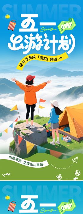 插画风五一劳动节出游季旅行海报