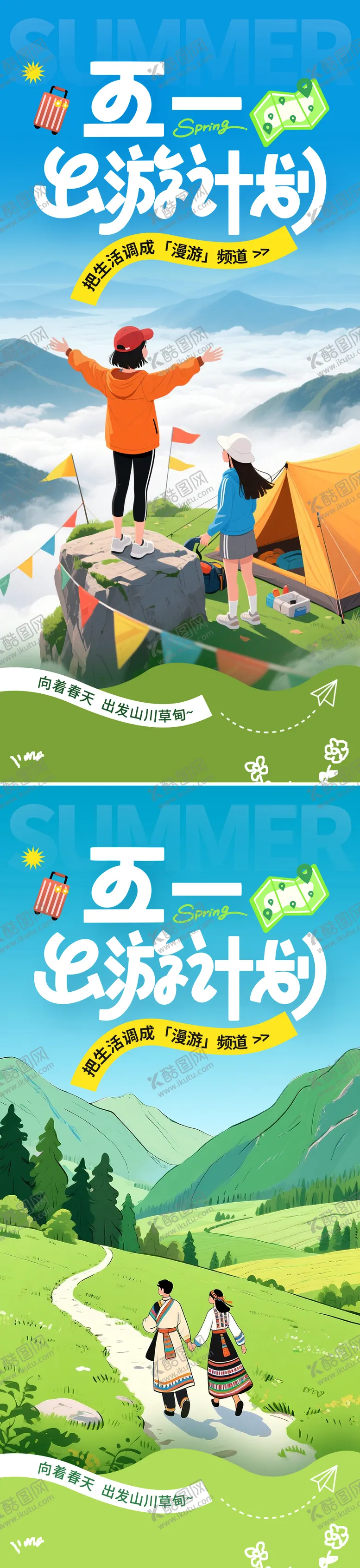 编号：54908305011109041461【酷图网】源文件下载-插画风五一劳动节出游季旅行海报
