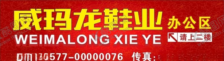 编号：22046304301540479600【酷图网】源文件下载-威玛龙鞋业